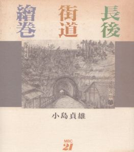 長後街道絵巻/小島貞雄のサムネール