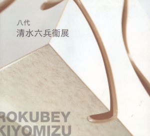 八代　清水六兵衛展/のサムネール