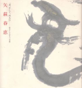 書、そして、西太后　猛女にしてぼさつ　矢萩春恵/のサムネール