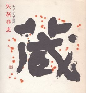 書、そして、忠臣蔵　矢萩春恵/のサムネール