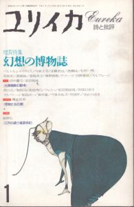 ユリイカ　詩と批評　　1993年1月号 （第25巻第1号）　増頁特集　幻想の博物誌/のサムネール