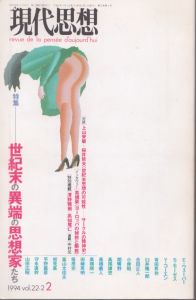 現代思想 1994年2月号 特集 : 世紀末の異端の思想家たち/のサムネール