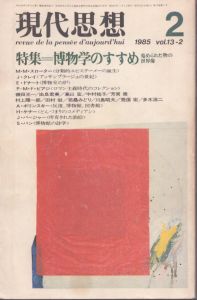現代思想1985年2月号　vol.13-2　特集＝博物学のすすめ　蒐められた物の世界像/のサムネール