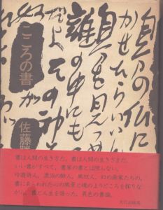 こころの書/佐藤勝彦 のサムネール