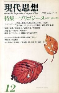 現代思想　1986.12　プリゴジーヌ　ゆらぎ・カオス・秩序/のサムネール