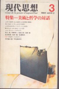現代思想　特集美術と哲学の対話　1984年3月
/のサムネール