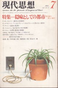 現代思想 1983年7月号　特集　隠喩としての都市 都市論の新しい地平/のサムネール