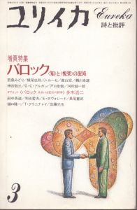 ユリイカ 1984 3月 増頁特集 バロック<知>と<悦楽>の混沌/のサムネール
