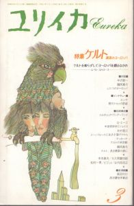 ユリイカ 1991年3月号 特集：ケルト　源流のヨーロッパ/のサムネール