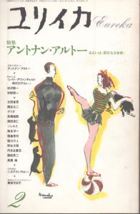 ユリイカ　1996年12月　アントナン・アルトー/のサムネール