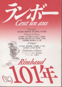 現代詩手帖特集版　ランボー　101年/のサムネール