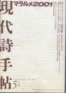 現代詩手帖　1999年5月号　特集：マラルメ2001/のサムネール
