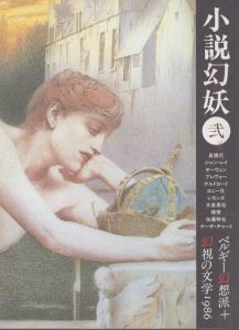 小説幻妖　ベルギー幻想派　幻視の文学 2号/のサムネール