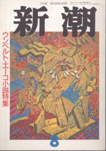 新潮　1991年8月号　ウンベルト・エーコ小説特集/のサムネール