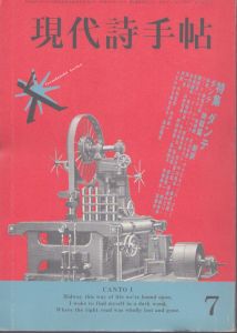 現代詩手帖　特集 ダンテ　1986年7月号 第29巻第7号/のサムネール