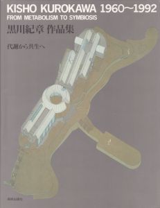 黒川紀章作品集　代謝から共生へ/黒川紀章のサムネール