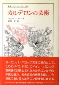 カルデロンの芸術　叢書・ウニベルシタス280/マックス・コメレル　岡部仁訳のサムネール