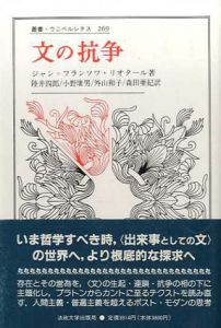 文の抗争　叢書・ウニベルシタス/ジャン=フランソワ・リオタール　陸井四郎/外山和子/小野康男/森田亜紀訳のサムネール