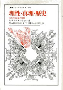 理性・真理・歴史　内在的実在論の展開　叢書・ウニベルシタス455/ヒラリー・パトナム　野本和幸/三上勝生/中川大/金子洋之訳のサムネール