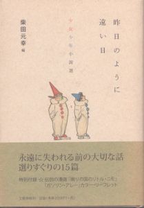 少女少年小説選　昨日のように遠い日/柴田元幸編のサムネール