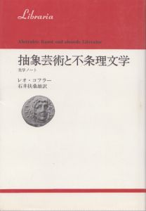 抽象芸術と不条理文学　美学ノート/レオ・コフラー　石井扶桑雄訳のサムネール