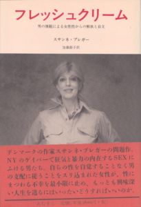フレッシュクリーム　男の規範による女性性からの開放と自立/スサンネ・ブレガー　加藤節子訳のサムネール