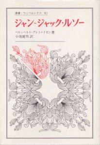 ジャン＝ジャック・ルソー　叢書・ウニベルシタス/ベルンハルト・グレドゥイゼン　小池健男訳のサムネール