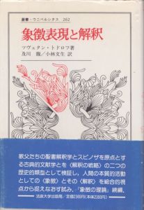 象徴表現と解釈　叢書・ウニベルシタス/ツヴェタン・トドロフ　及川馥/小林文生訳のサムネール