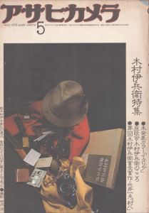 アサヒカメラ　1976年5月　530号　61巻6号　木村伊兵衛特集/