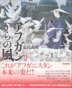 アフガンからの風/長島義明のサムネール