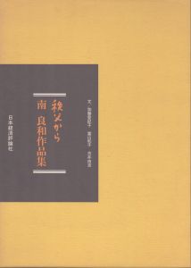 秩父から: 南良和作品集/南良和のサムネール