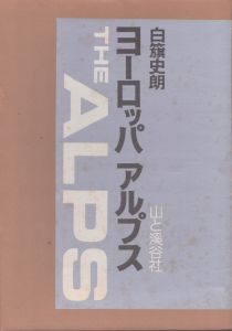 ヨーロッパアルプス/白籏史朗のサムネール