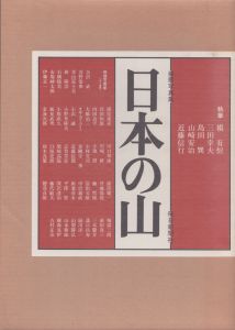 日本の山　豪華山岳写真集/槇有恒のサムネール