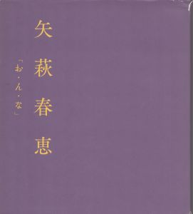 矢萩春恵　お・ん・な/のサムネール