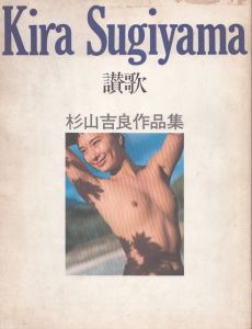 杉山吉良作品集　讃歌/杉山吉良のサムネール