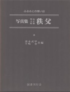 写真集 明治大正昭和 秩父 ふるさとの想い出276/清水武甲/千嶋寿のサムネール