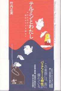 テルミンとわたし　かたちのない、音のかたちを求めて/竹内正実のサムネール