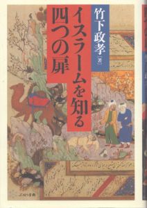イスラームを知る四つの扉/竹下政孝のサムネール