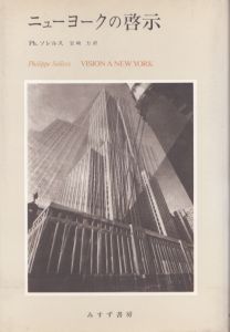 ニューヨークの啓示: デイヴィッド・ヘイマンとの対話/フィリップ・ソレルス　岩崎力訳のサムネール