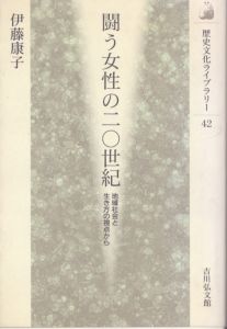 闘う女性の二〇世紀: 地域社会と生き方の視点から (歴史文化ライブラリー 42)/伊藤康子のサムネール