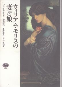 ウィリアム・モリスの妻と娘/ジャン・マーシュ　中山修一/小野康男/吉村健一訳のサムネール