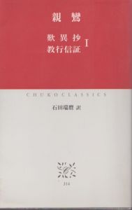 親鸞　歎異抄/教行信証 1(中公クラシックス J 14)/親鸞　石田瑞麿訳のサムネール