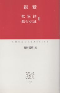 親鸞　歎異抄/教行信証 2(中公クラシックス J 15)/親鸞　石田瑞麿訳のサムネール