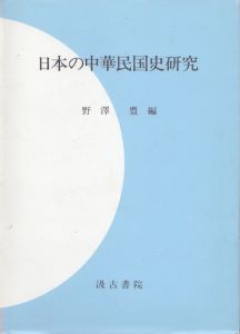 日本の中華民国史研究/野澤豊のサムネール