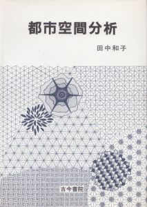 都市空間分析/田中和子のサムネール