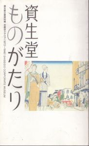 資生堂ものがたり　資生堂企業資料館収蔵品カタログ　1872～1946/のサムネール