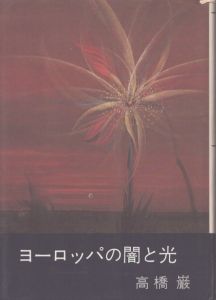 ヨーロッパの闇と光/高橋巌のサムネール