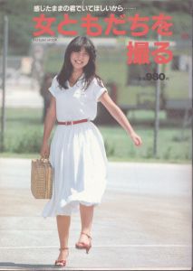 女ともだちを撮る/新川永子 山下圭子 石川真由美 名坂昌子 大成由美子 中島由美子 綾せつ子 菅えり子のサムネール