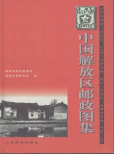 中国解放区郵政図集　Chinese the Liberated Areas postal Atlas/のサムネール