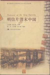 明信片清末中国　Postcard of the Qing Dynasty　清朝末期の絵葉書/のサムネール
